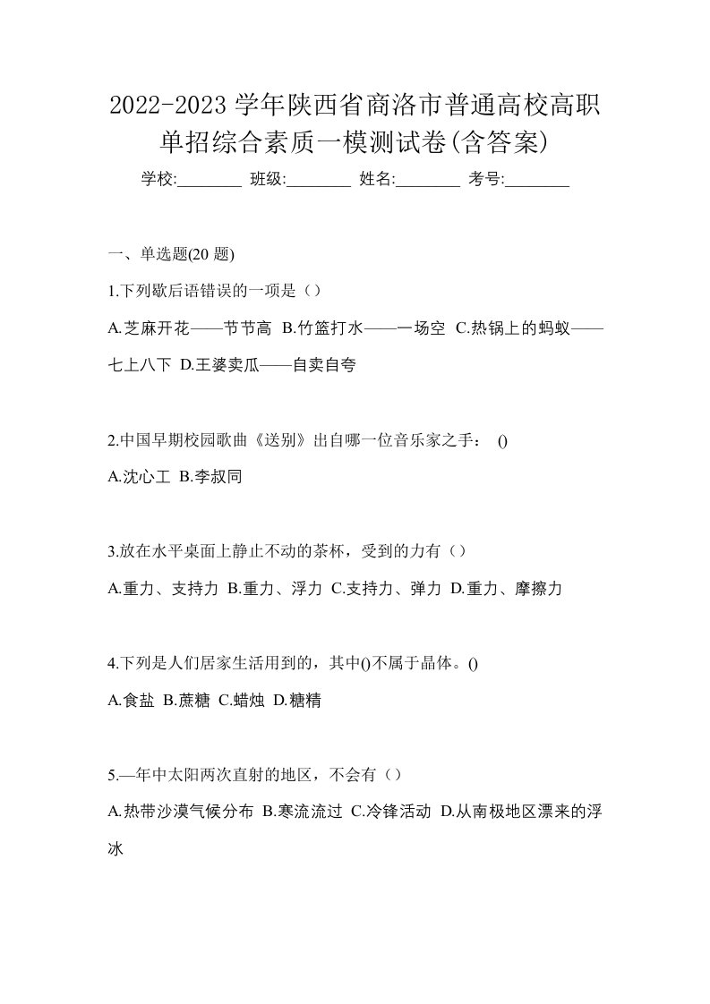 2022-2023学年陕西省商洛市普通高校高职单招综合素质一模测试卷含答案