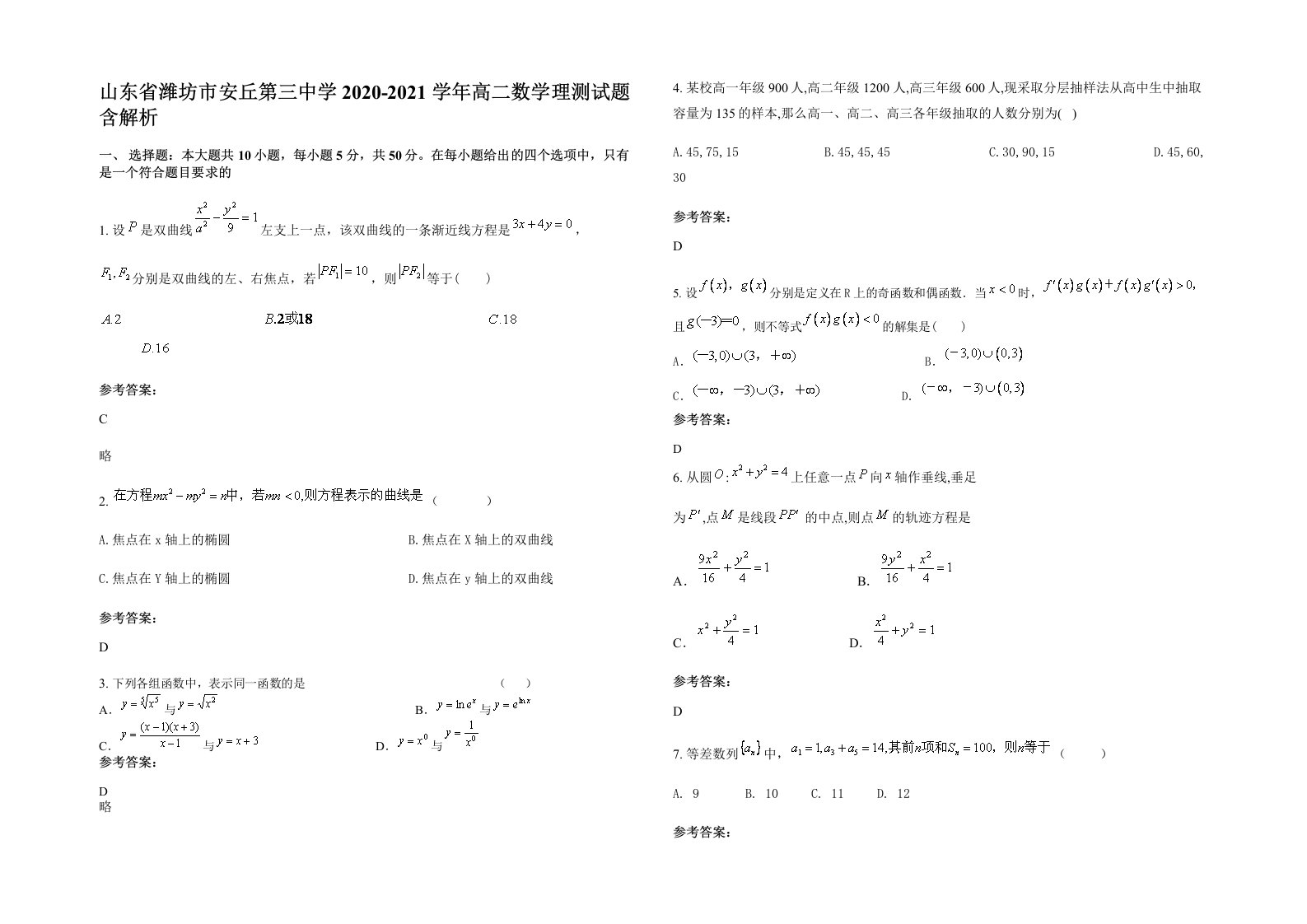 山东省潍坊市安丘第三中学2020-2021学年高二数学理测试题含解析