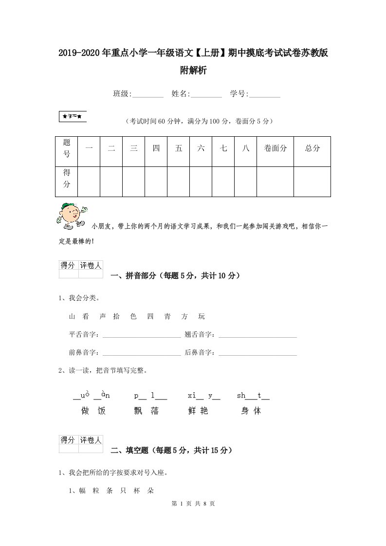 2021-2021年重点小学一年级语文【上册】期中摸底考试试卷苏教版-附解析