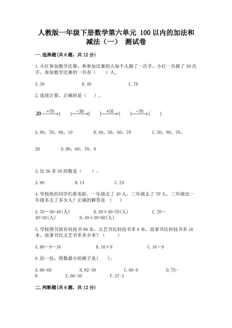 人教版一年级下册数学第六单元