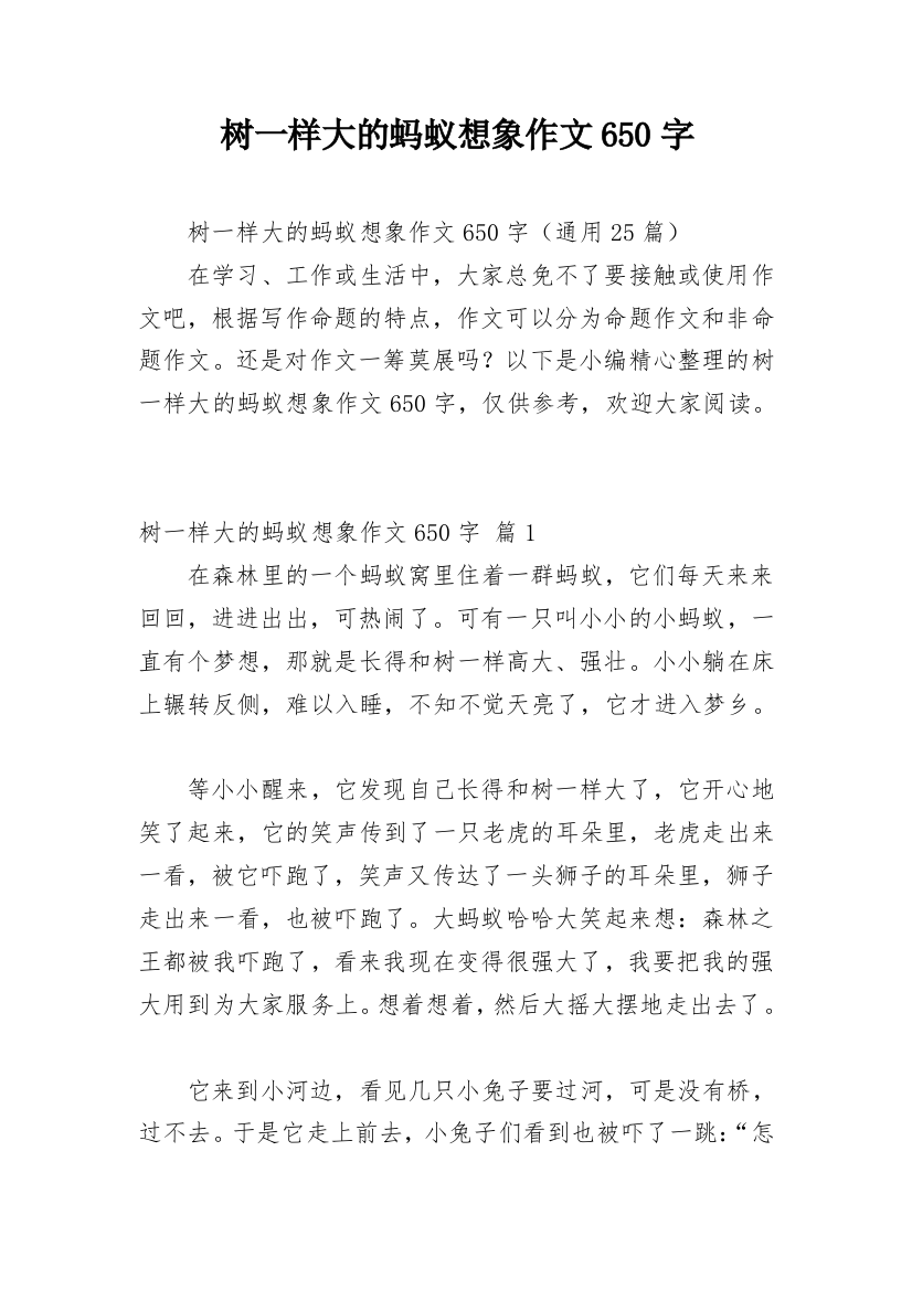 树一样大的蚂蚁想象作文650字