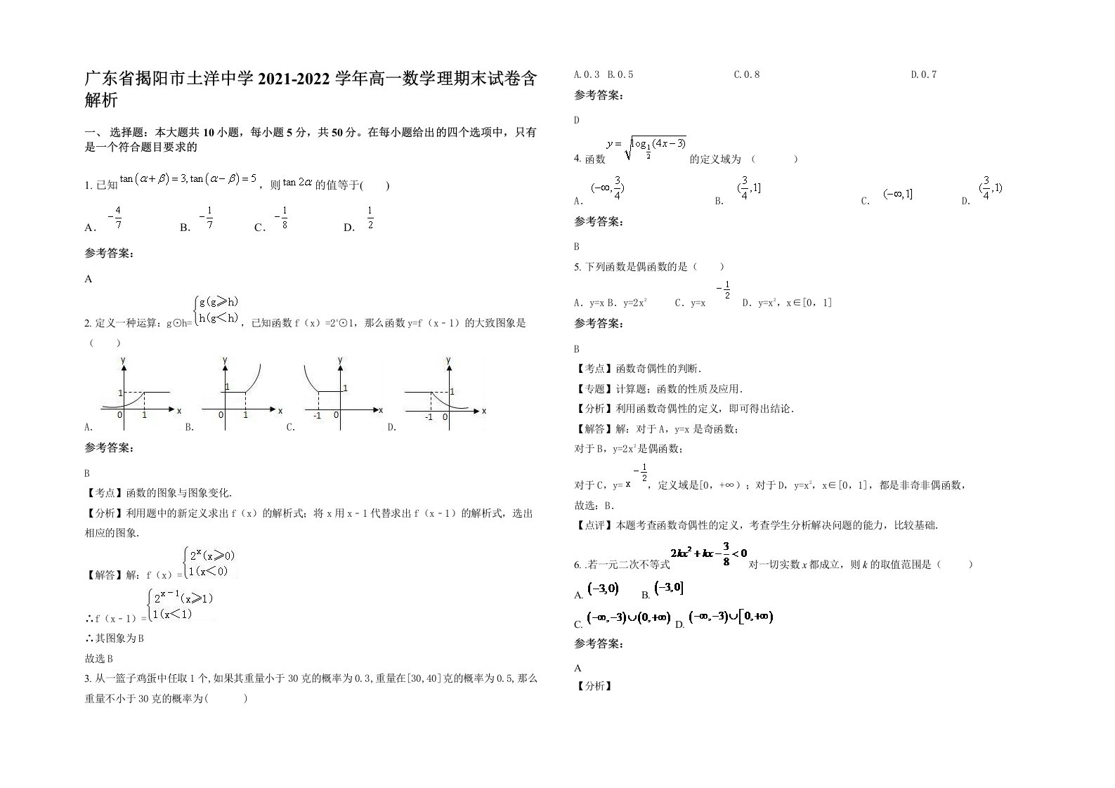 广东省揭阳市土洋中学2021-2022学年高一数学理期末试卷含解析