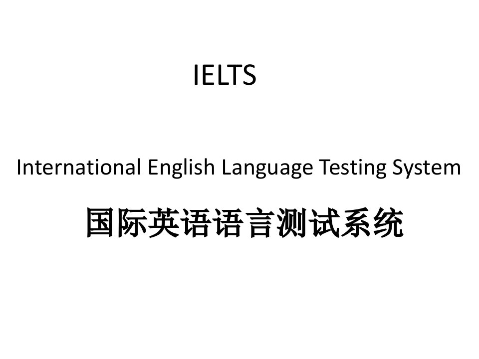 雅思-IELTS考试