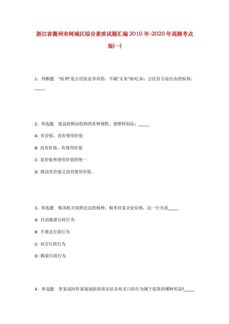 浙江省衢州市柯城区综合素质试题汇编2010年-2020年高频考点版一