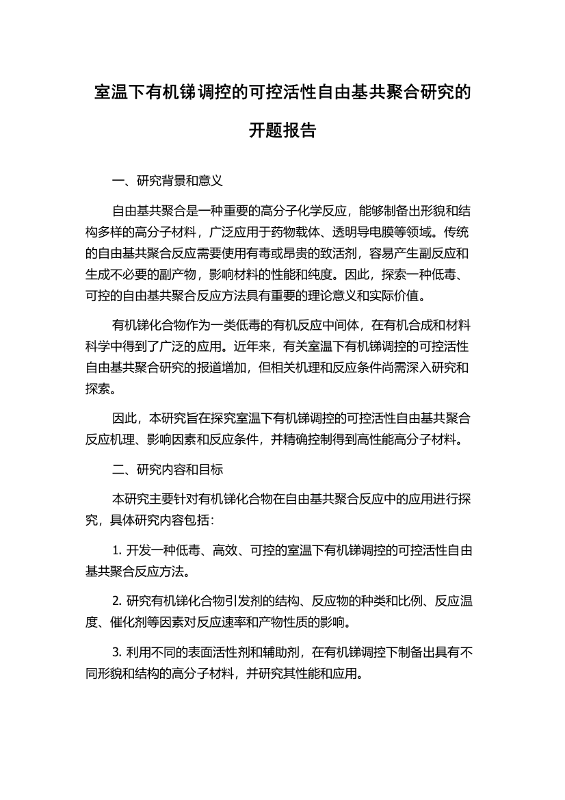 室温下有机锑调控的可控活性自由基共聚合研究的开题报告