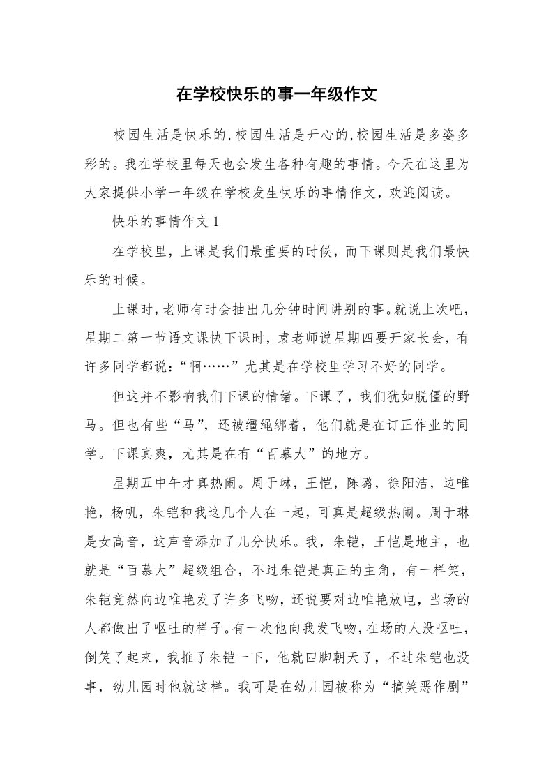 在学校快乐的事一年级作文