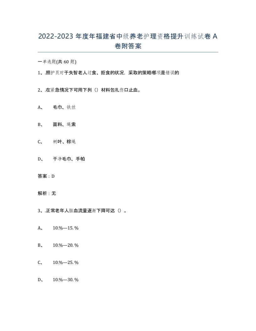 2022-2023年度年福建省中级养老护理资格提升训练试卷A卷附答案