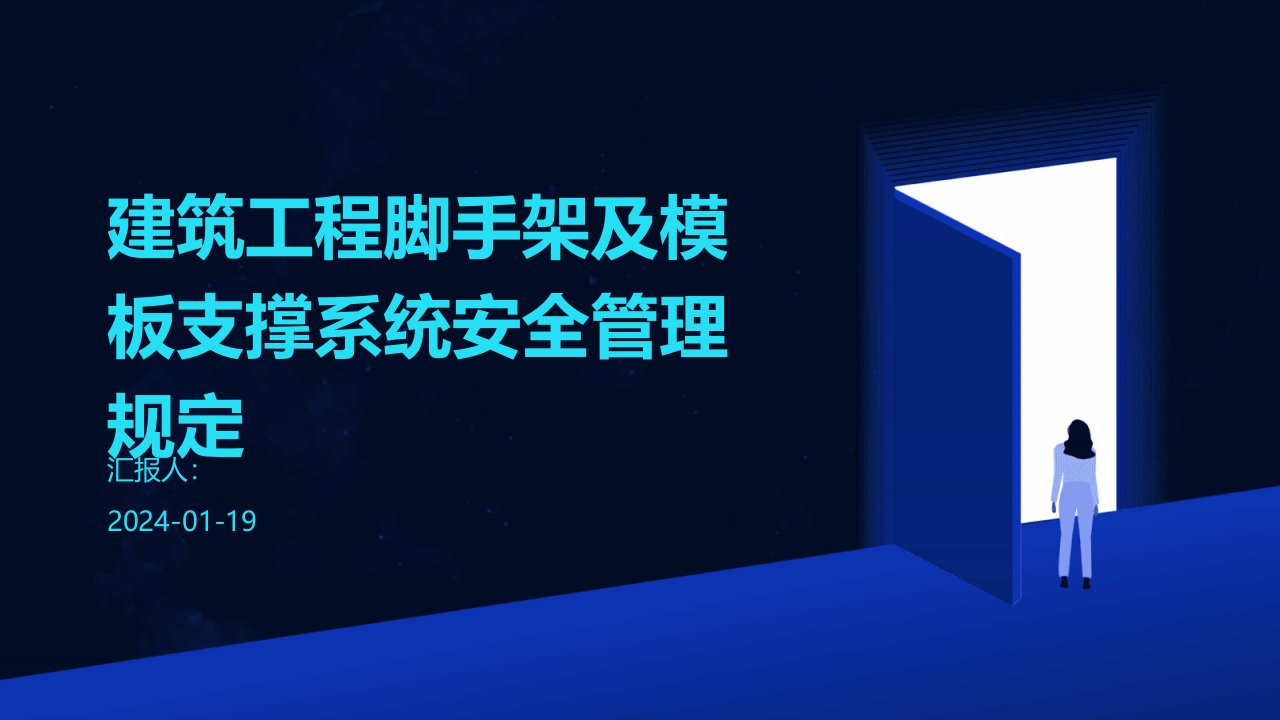 建筑工程脚手架及模板支撑系统安全管理规定