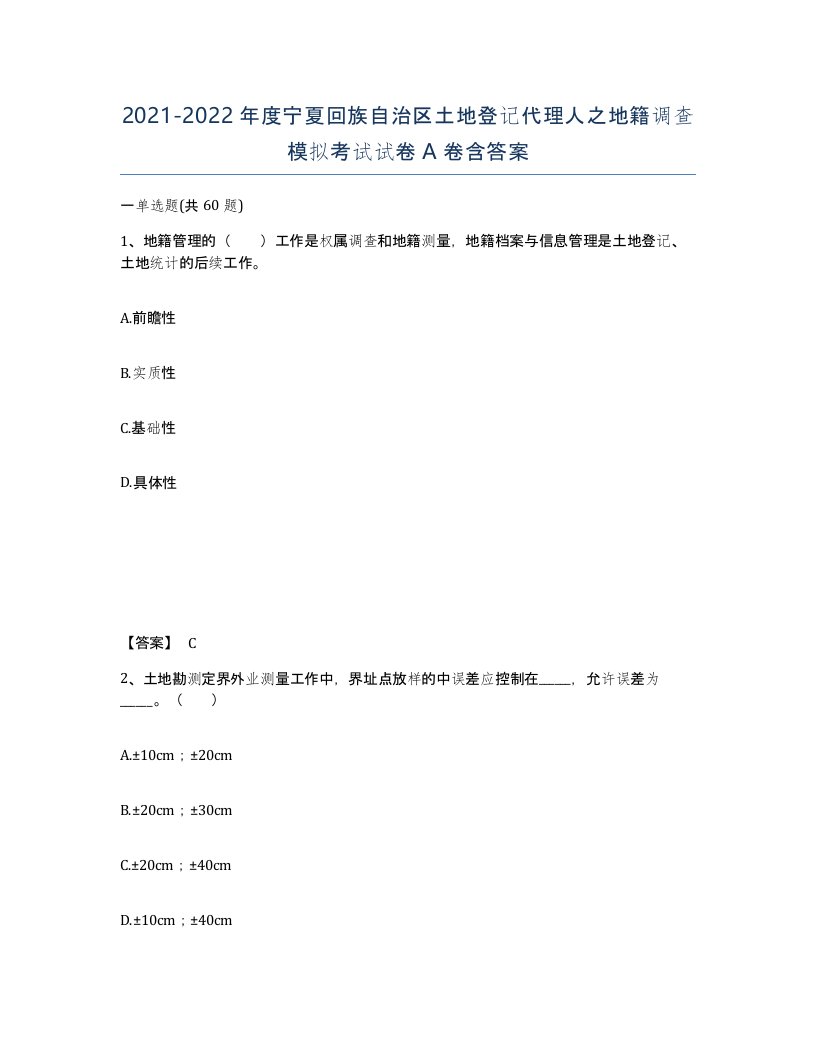 2021-2022年度宁夏回族自治区土地登记代理人之地籍调查模拟考试试卷A卷含答案