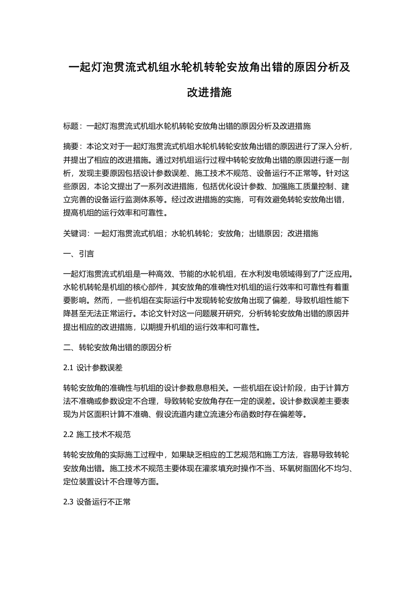 一起灯泡贯流式机组水轮机转轮安放角出错的原因分析及改进措施