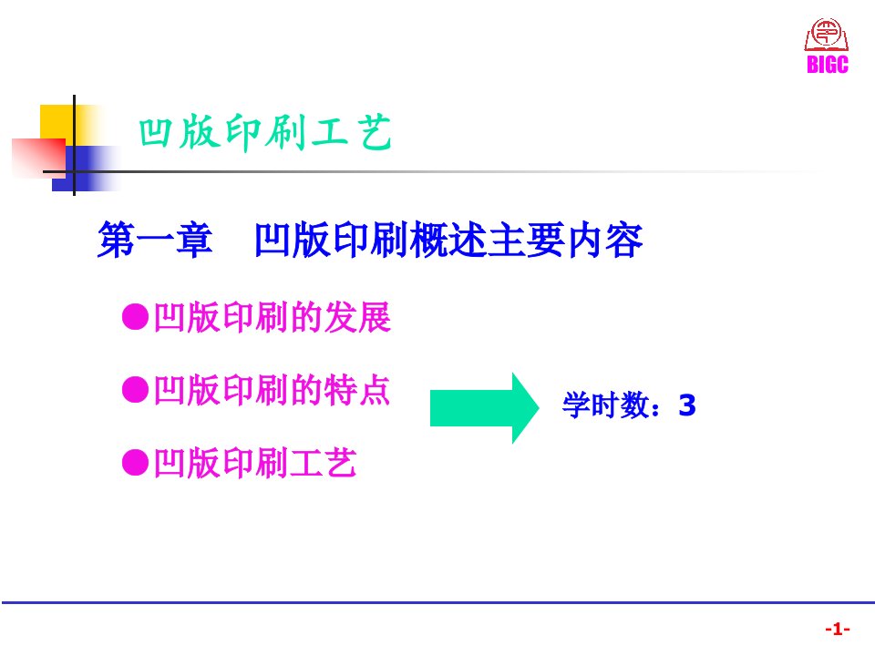 凹版印刷工艺讲义课件