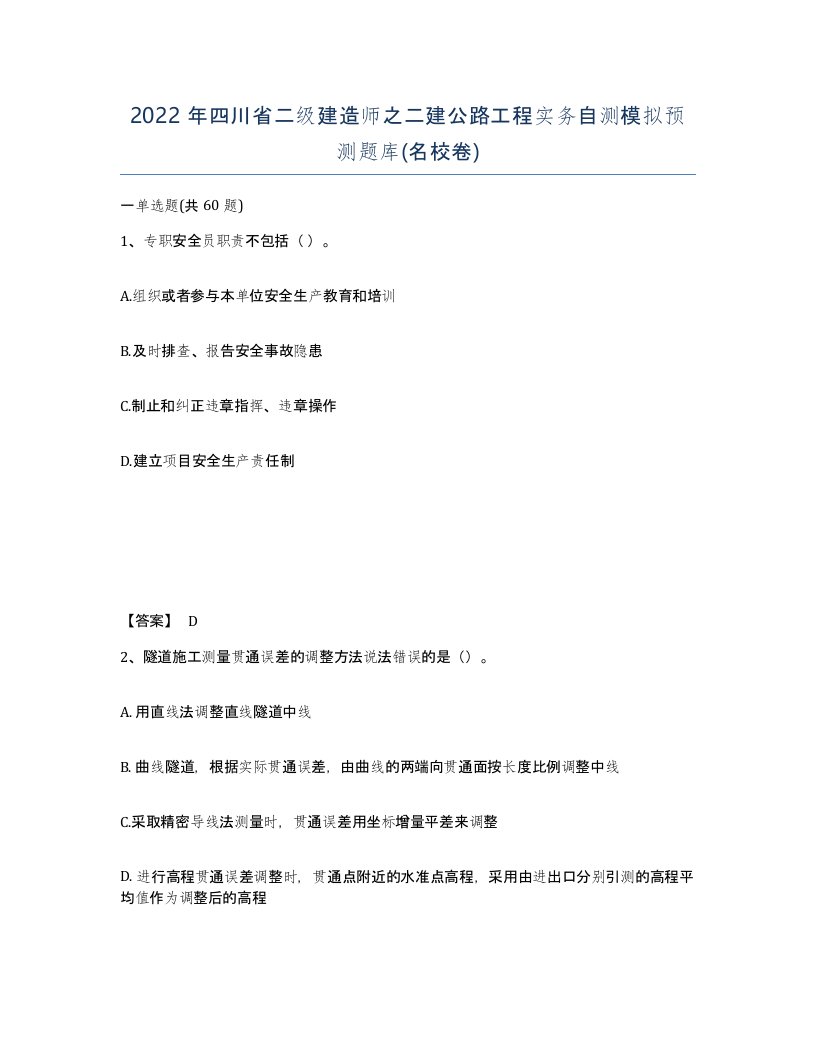 2022年四川省二级建造师之二建公路工程实务自测模拟预测题库名校卷