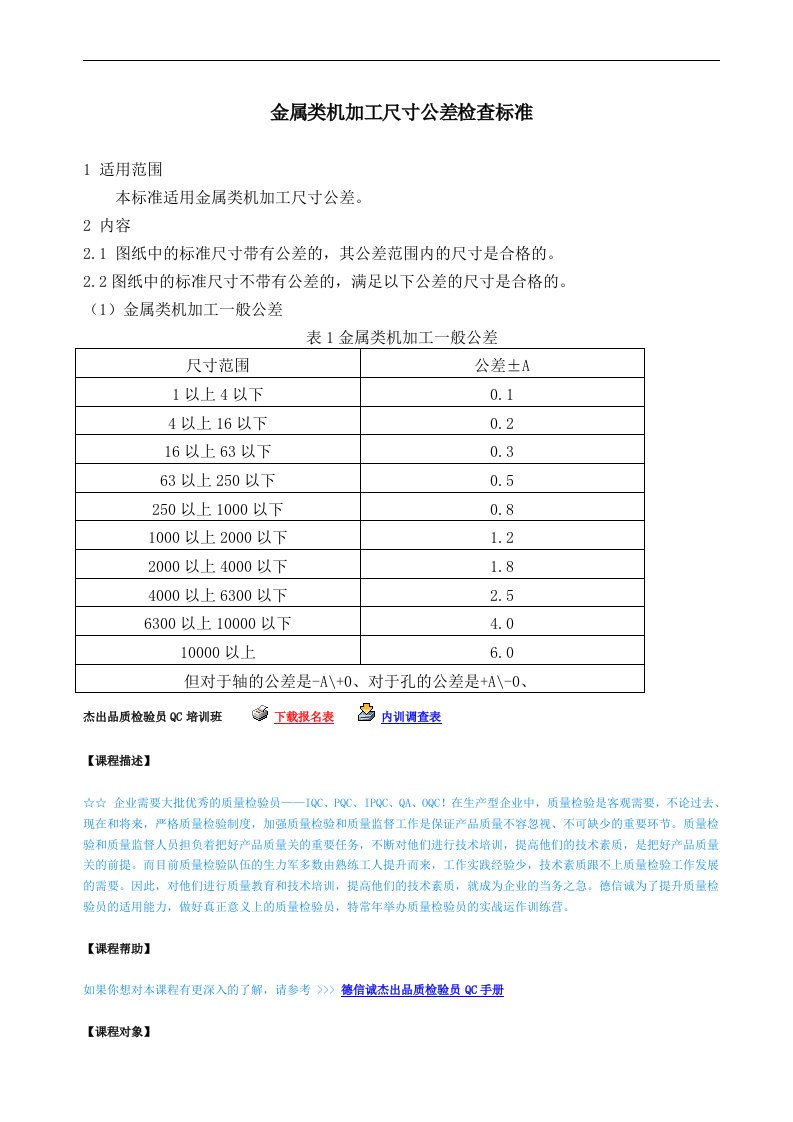 金属类机加工尺寸公差检查标准