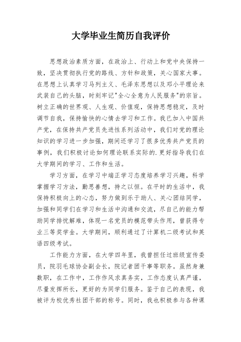 大学毕业生简历自我评价_4