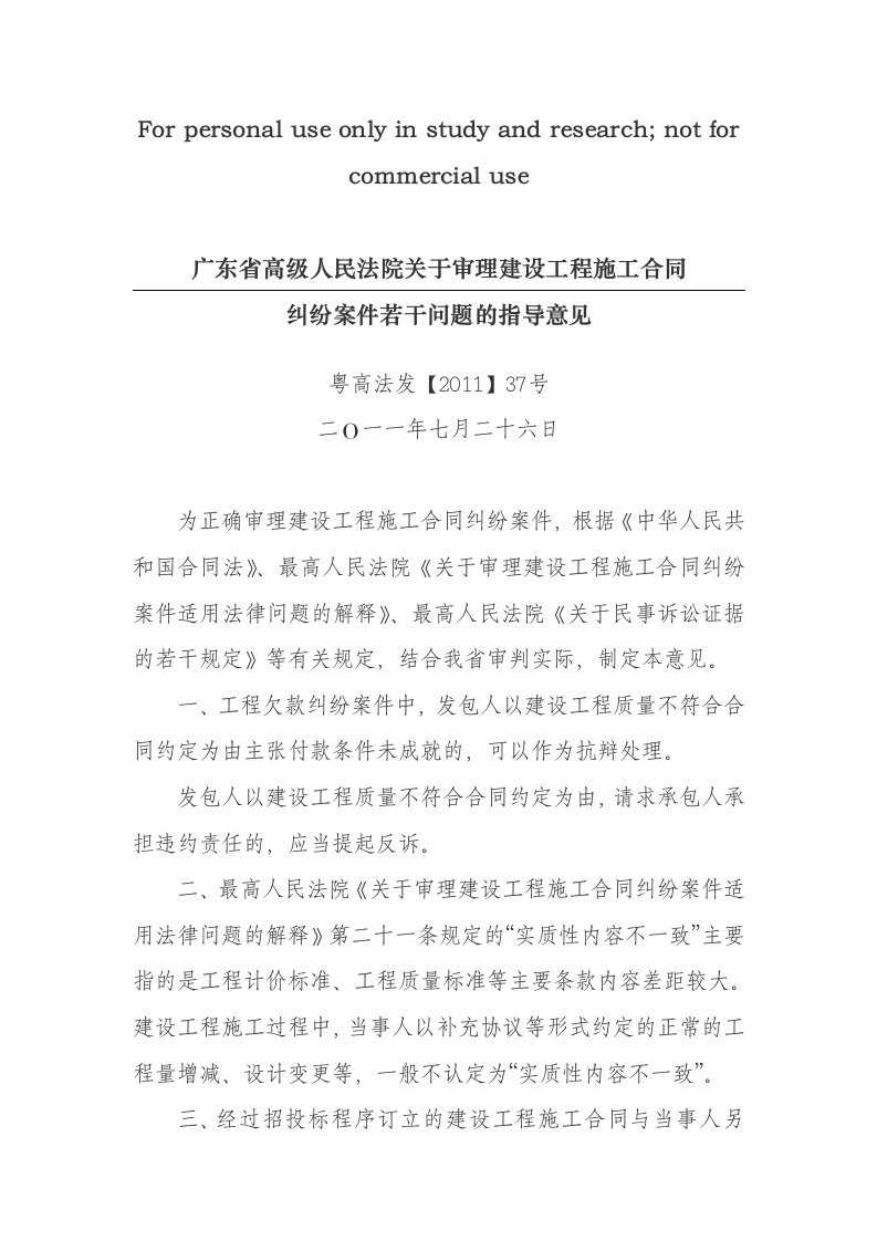 2011年广东省高级人民法院关于审理建设工程施工合同纠纷案件若干问题的指导意见