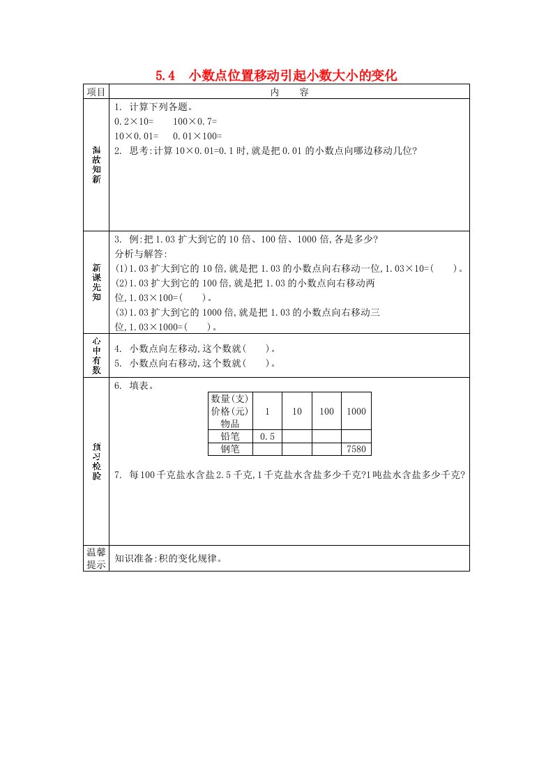 四年级数学下册第五单元小数5.4小数点位置移动引起小数大小的变化学案西师大版202106082207