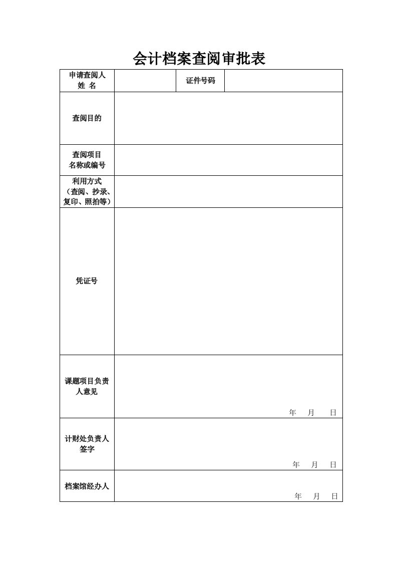 会计档案查阅审批表