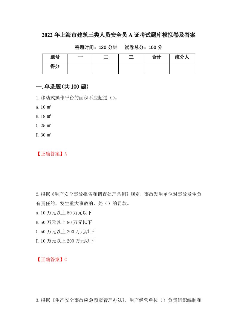 2022年上海市建筑三类人员安全员A证考试题库模拟卷及答案58