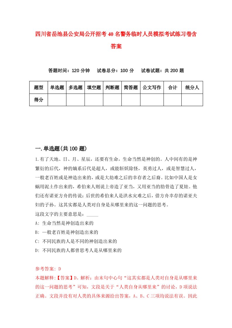 四川省岳池县公安局公开招考40名警务临时人员模拟考试练习卷含答案4