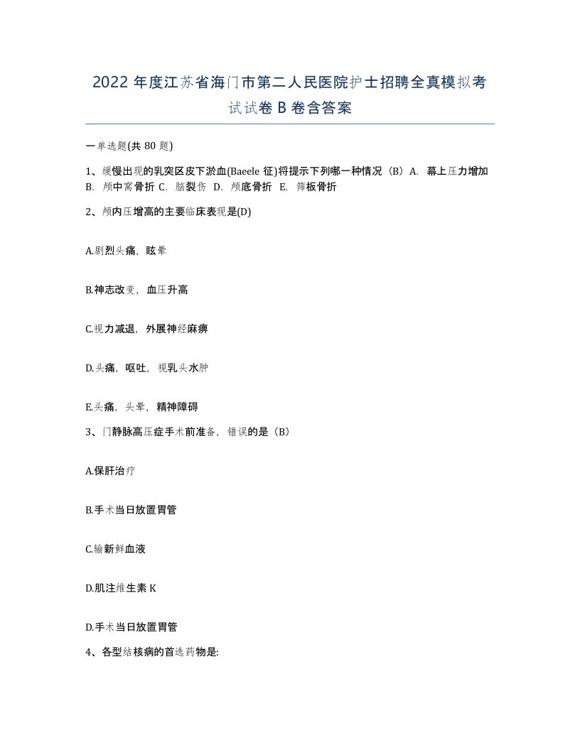 2022年度江苏省海门市第二人民医院护士招聘全真模拟考试试卷B卷含答案