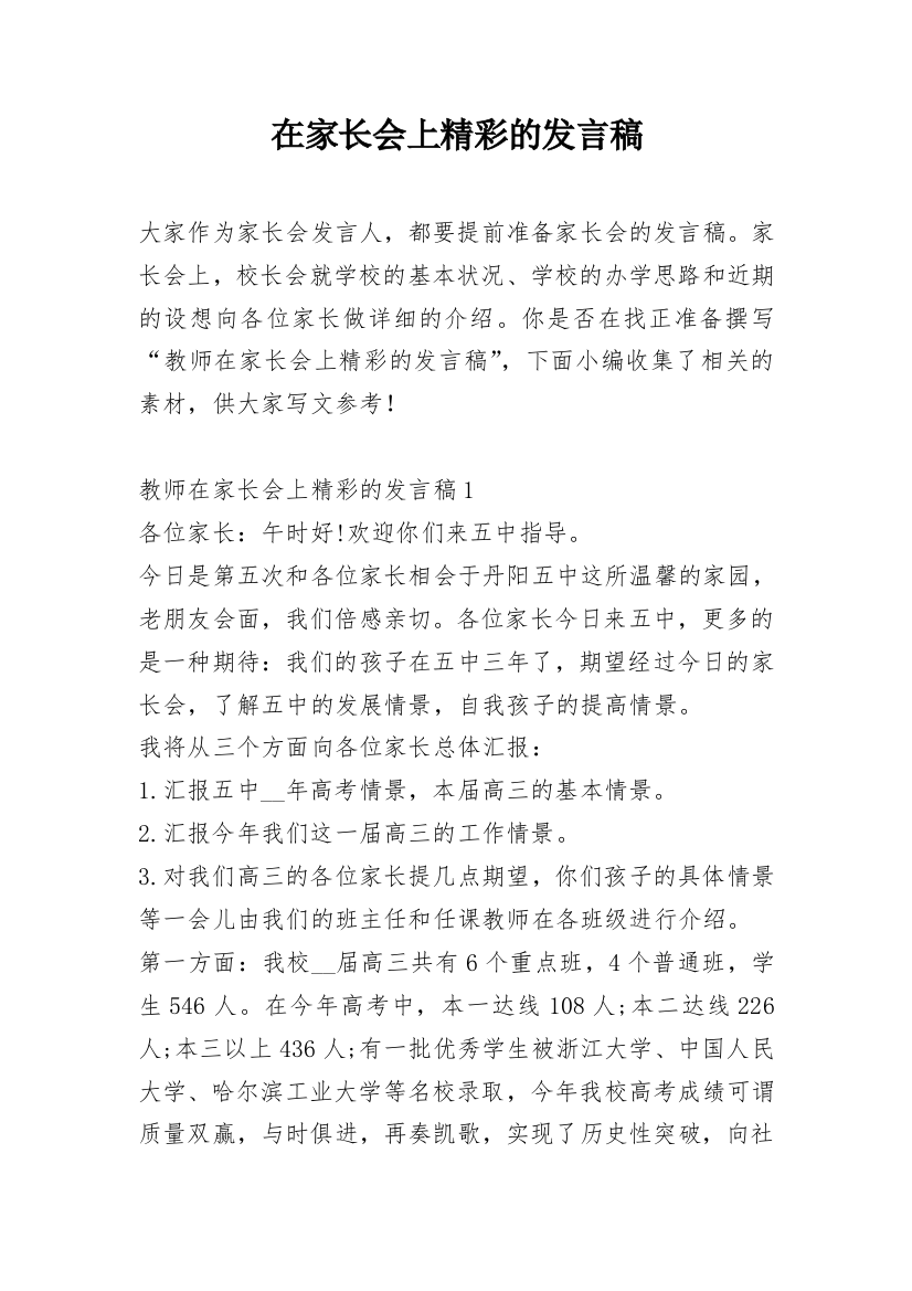 在家长会上精彩的发言稿