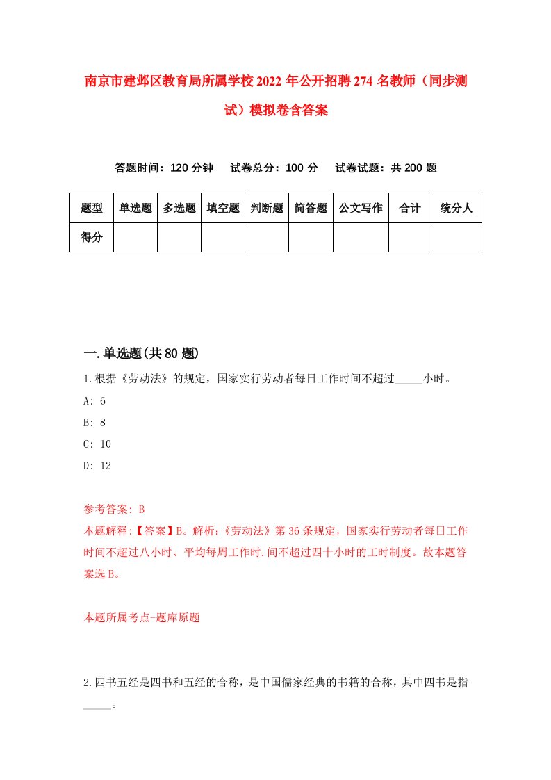 南京市建邺区教育局所属学校2022年公开招聘274名教师同步测试模拟卷含答案0