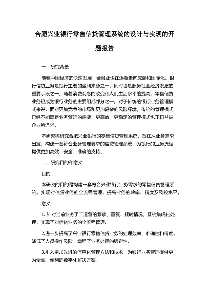 合肥兴业银行零售信贷管理系统的设计与实现的开题报告