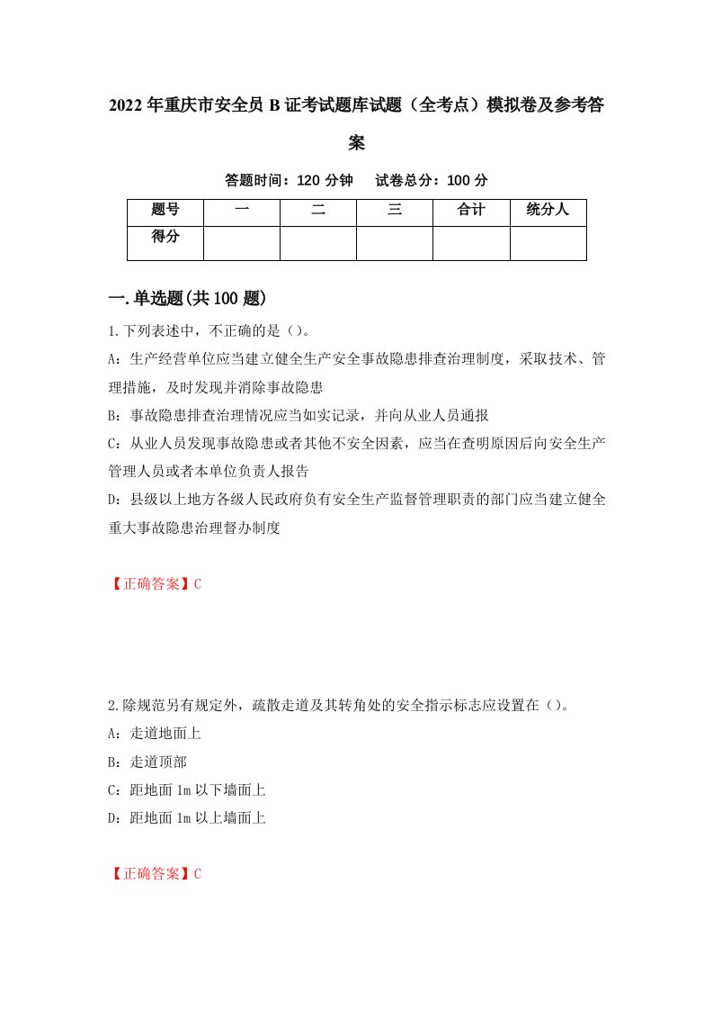 2022年重庆市安全员B证考试题库试题全考点模拟卷及参考答案15