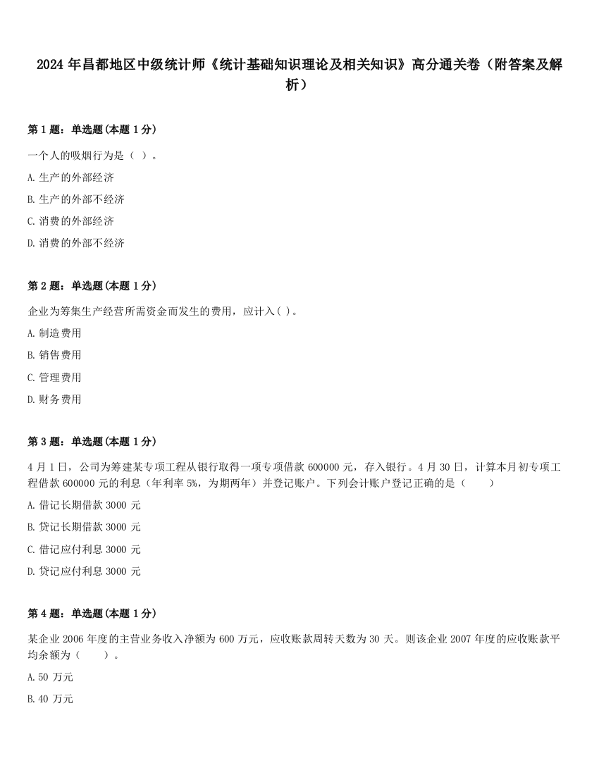 2024年昌都地区中级统计师《统计基础知识理论及相关知识》高分通关卷（附答案及解析）