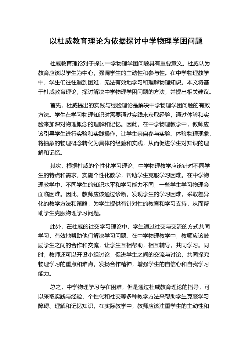 以杜威教育理论为依据探讨中学物理学困问题