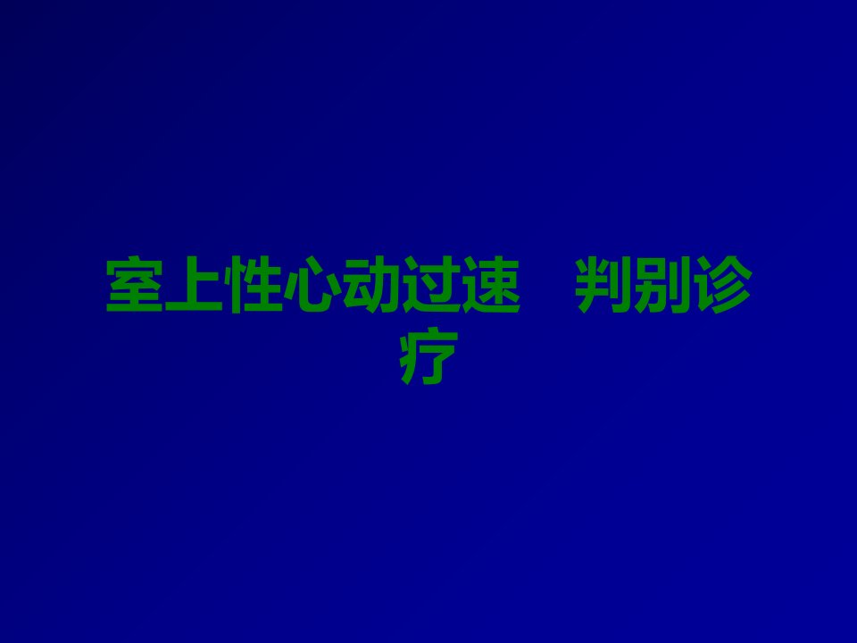 室上性心动过速的鉴别诊断课件