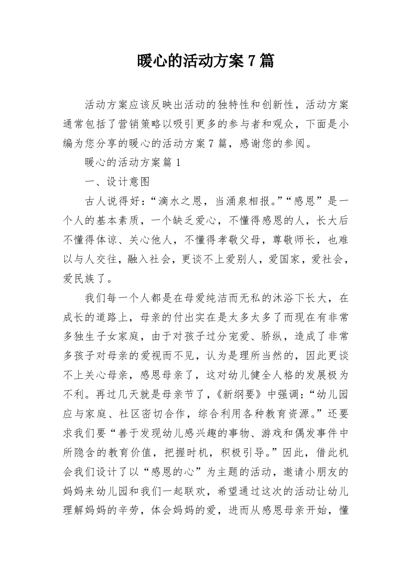 暖心的活动方案7篇