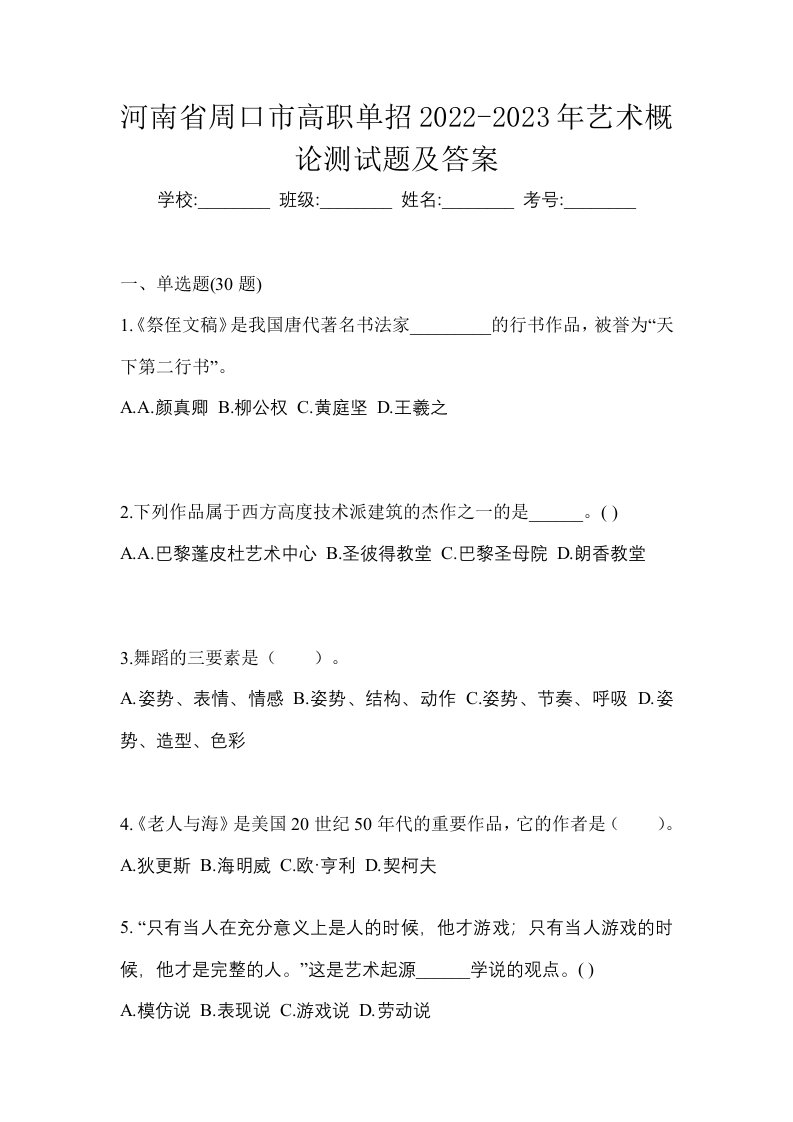 河南省周口市高职单招2022-2023年艺术概论测试题及答案