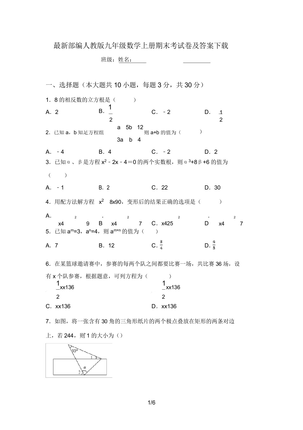 最新部编人教版九年级数学上册期末考试卷及答案下载