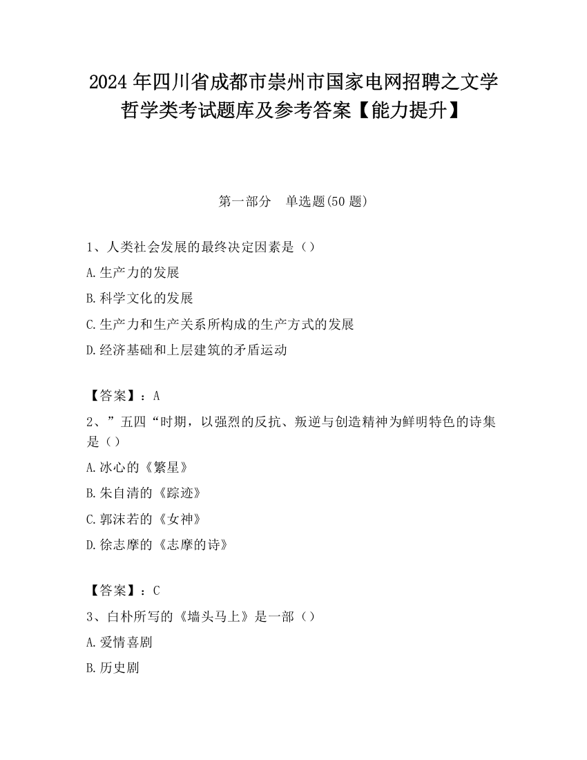 2024年四川省成都市崇州市国家电网招聘之文学哲学类考试题库及参考答案【能力提升】