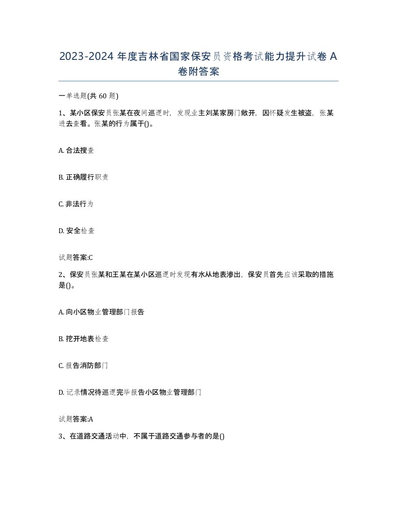 2023-2024年度吉林省国家保安员资格考试能力提升试卷A卷附答案