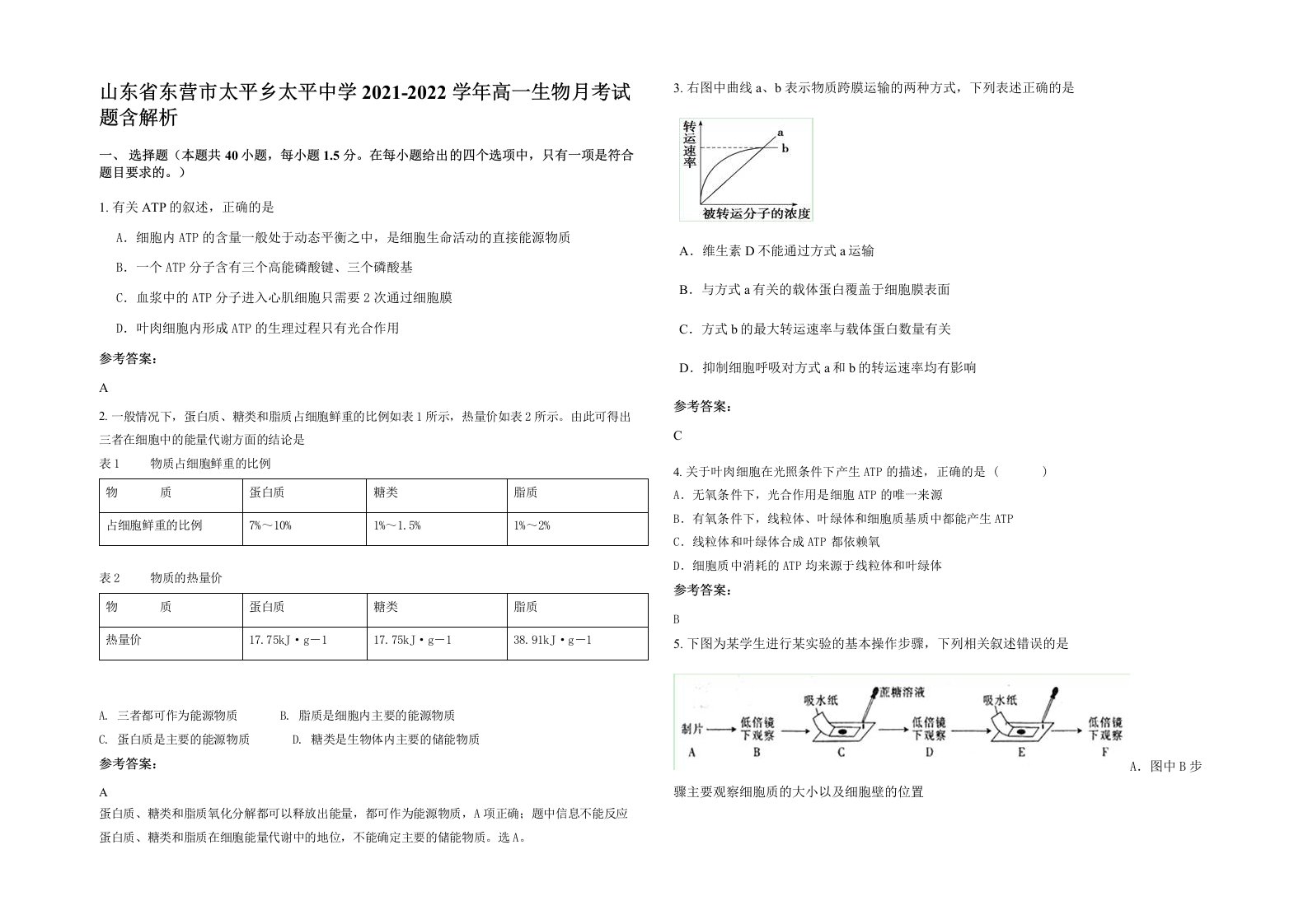 山东省东营市太平乡太平中学2021-2022学年高一生物月考试题含解析