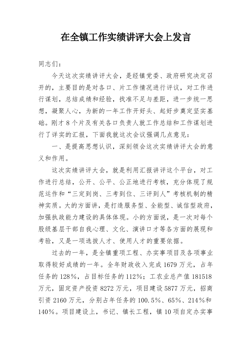 在全镇工作实绩讲评大会上发言