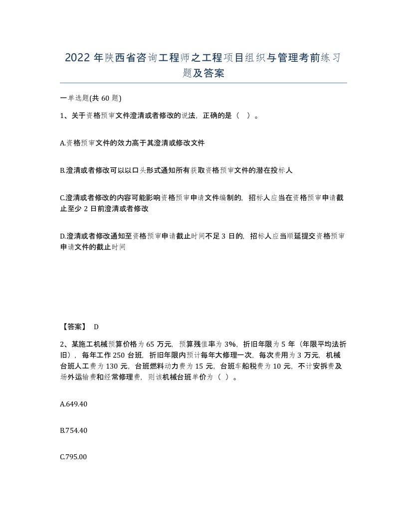 2022年陕西省咨询工程师之工程项目组织与管理考前练习题及答案