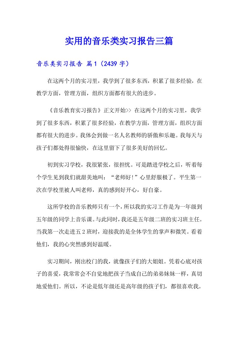 实用的音乐类实习报告三篇