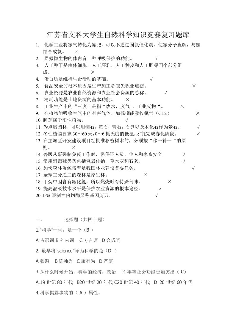 江苏省文科大学生自然科学知识竞赛复习题汇总