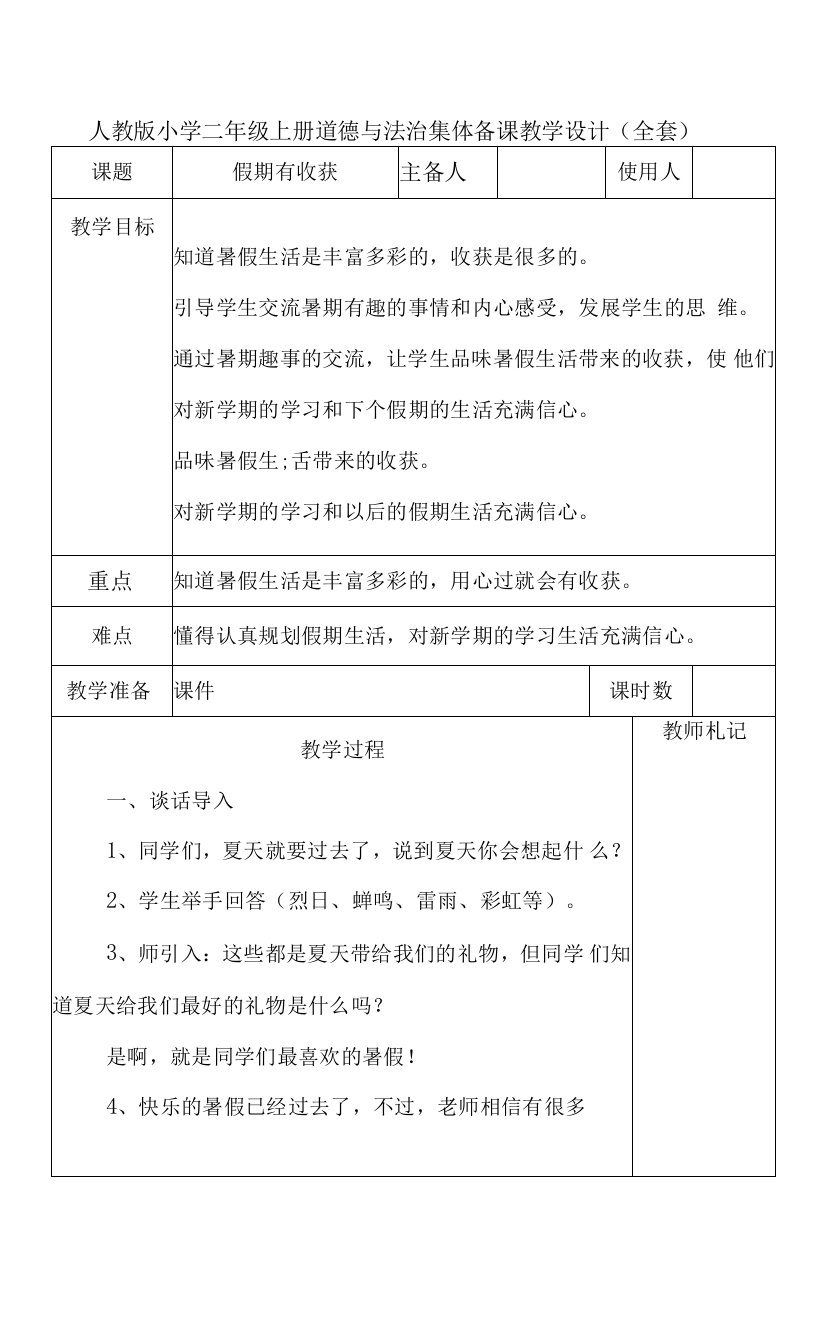 人教版小学二年级上册道德与法治集体备课教学设计（全套）