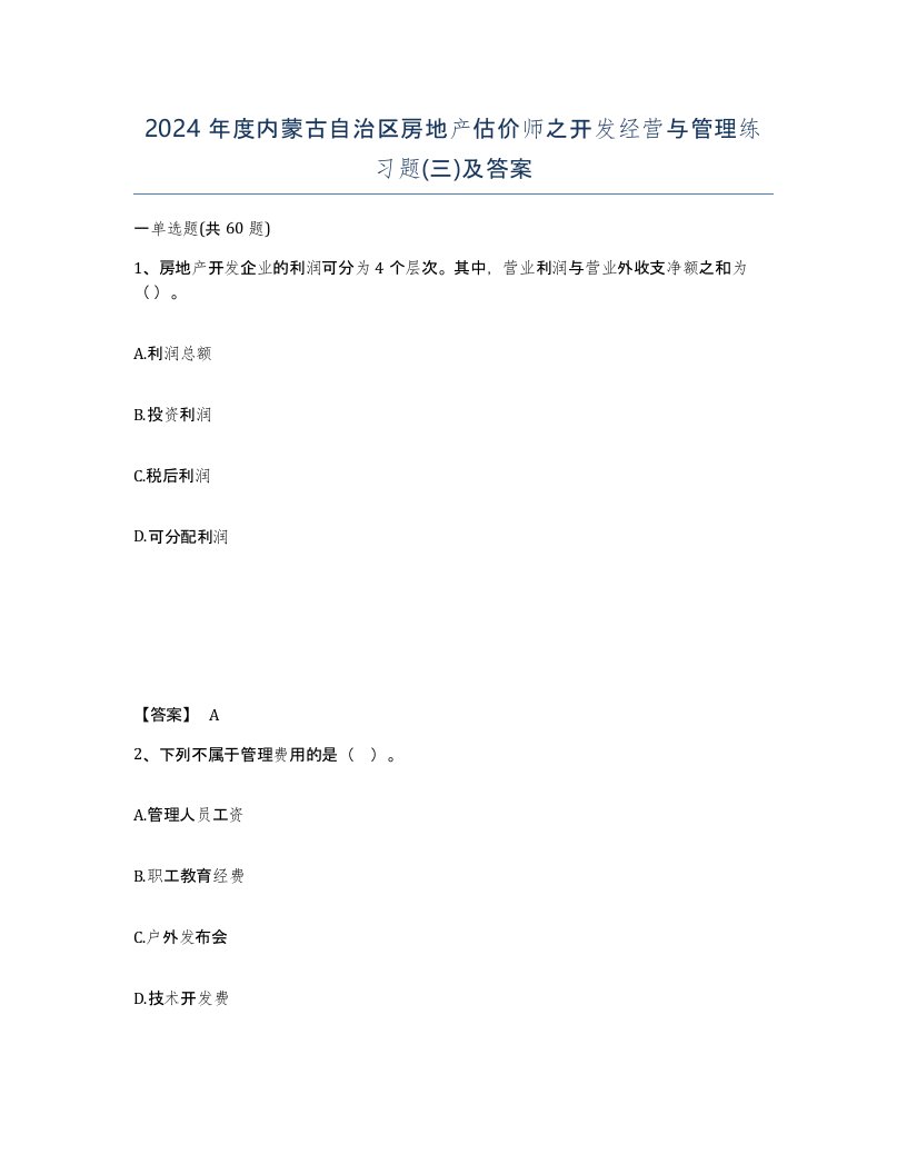 2024年度内蒙古自治区房地产估价师之开发经营与管理练习题三及答案