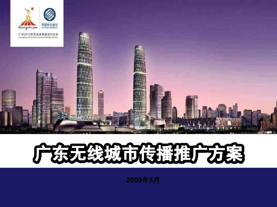 广东移动无线城市传播推广方案