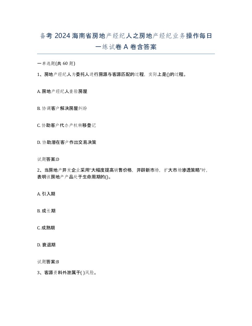 备考2024海南省房地产经纪人之房地产经纪业务操作每日一练试卷A卷含答案