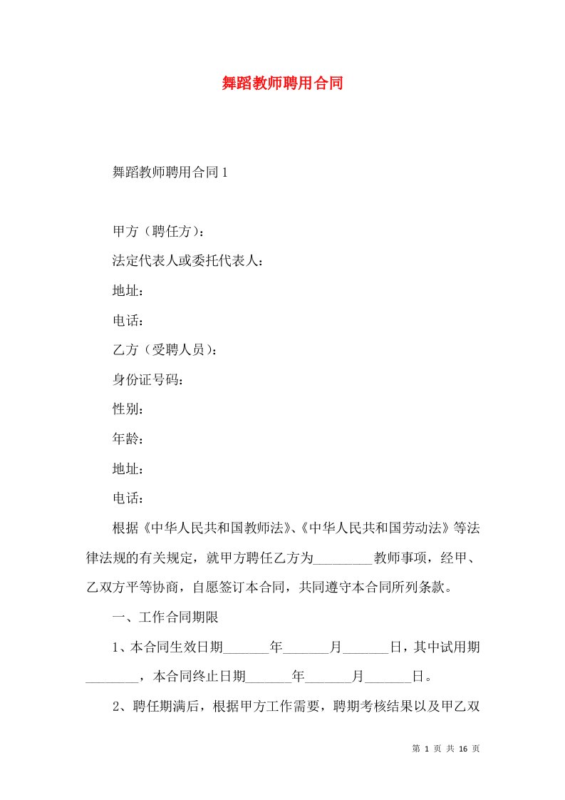 舞蹈教师聘用合同