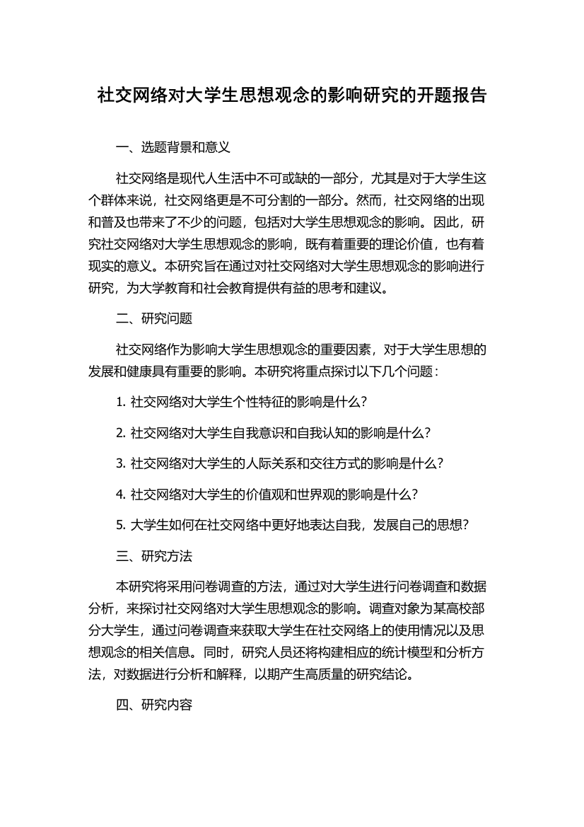 社交网络对大学生思想观念的影响研究的开题报告