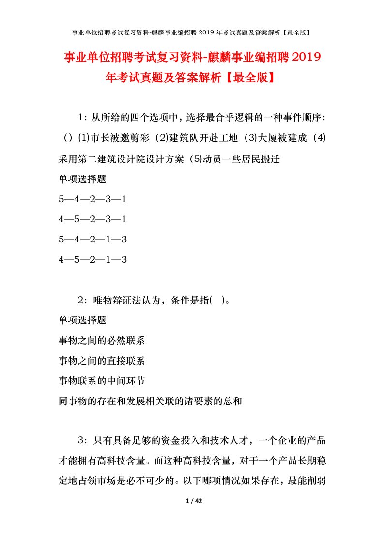 事业单位招聘考试复习资料-麒麟事业编招聘2019年考试真题及答案解析最全版_1