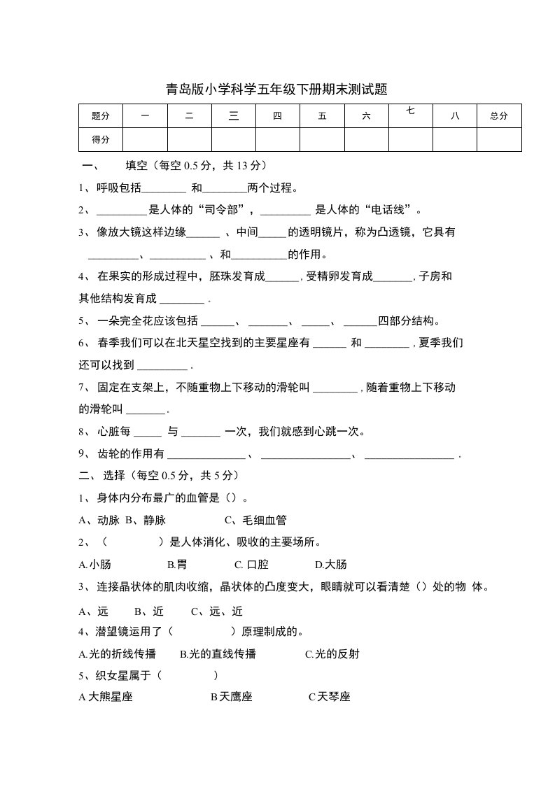 青岛版小学科学五年级下册期末测试题