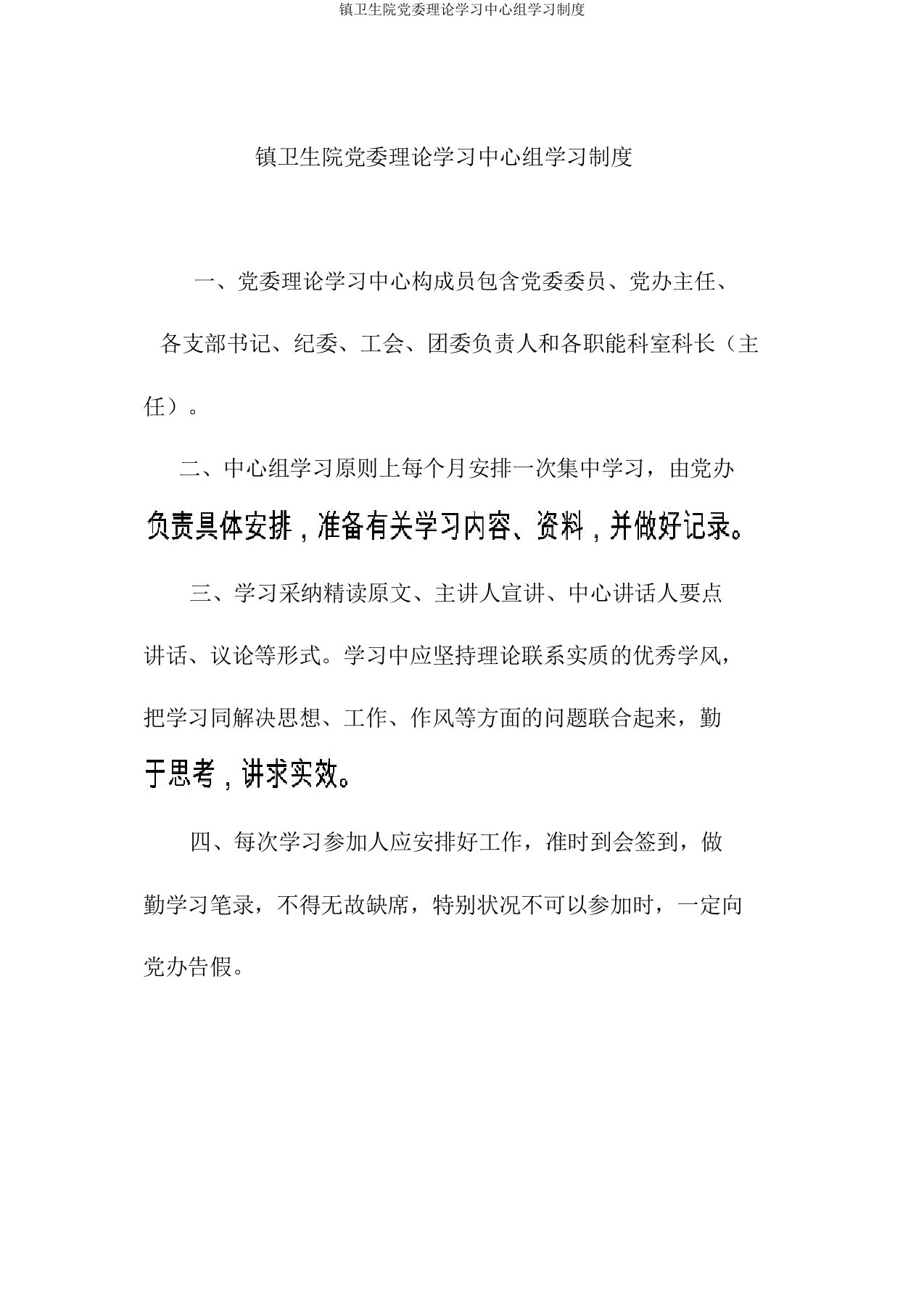 镇卫生院党委理论学习中心组学习制度